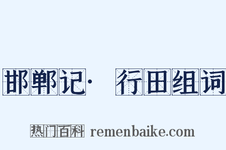 邯郸记·行田组词是什么意思的图片